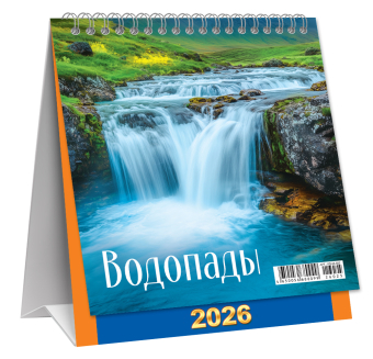МАЛЫЙ настольный перекидной календарь-домик на 2026 год "Водопады" КД-26-025