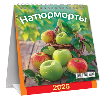 МАЛЫЙ настольный перекидной календарь-домик на 2026 год "Натюрморты. Яблочки" КД-26-030