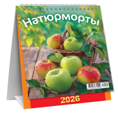 МАЛЫЙ настольный перекидной календарь-домик на 2026 год "Натюрморты. Яблочки" КД-26-030