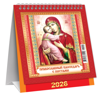 МАЛЫЙ настольный перекидной календарь-домик на 2026 год "Православный календарь с постами" КД-26-040