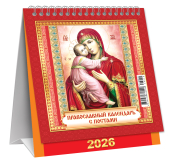 МАЛЫЙ настольный перекидной календарь-домик на 2026 год "Православный календарь с постами" КД-26-040