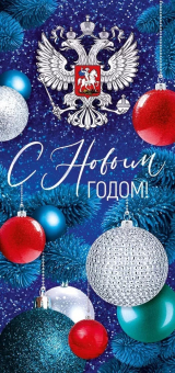 Открытка с конвертом "С Новым Годом" 93,081,00