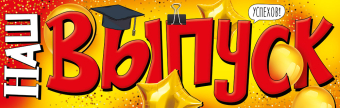 Плакат "Наш выпуск" 22,123,00