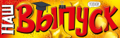 Плакат "Наш выпуск" 22,123,00