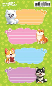 Наклейки на тетрадь "Собачки" НТ-363