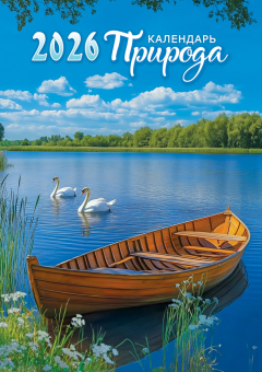 Перекидной настенный календарь на ригеле на 2026 год "Природа. Белые лебеди" РБ-26-036 (без упаковки)