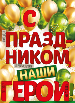 Плакат "С праздником, наши герои" 22,163,00