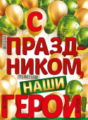 Плакат "С праздником, наши герои" 22,163,00
