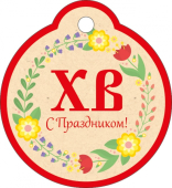Мини-открытка/Бирка для подарка "ХВ! С Праздником" 68,193,00