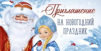 Приглашение на новогодний праздник 73,857,00