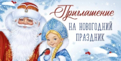 Приглашение на новогодний праздник 73,857,00