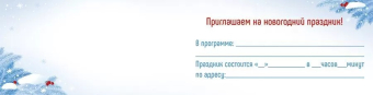 Приглашение на новогодний праздник 73,857,00