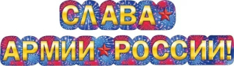Гирлянда "Слава армии России" 071.425
