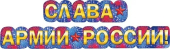 Гирлянда "Слава армии России" 071.425