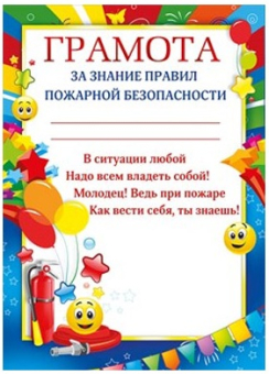 Грамота "За знание правил пожарной безопасности" 086.181