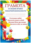 Грамота "За знание правил пожарной безопасности" 086.181