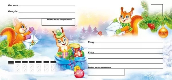 Почтовый конверт "Белочки" 091.544