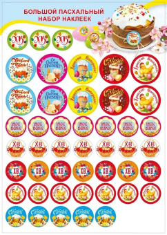 Наклейки-стикеры "Добавь креатива - Пасхальный набор" 079.456