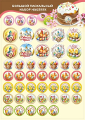 Наклейки-стикеры "Добавь креатива - Пасхальный набор" 079.457