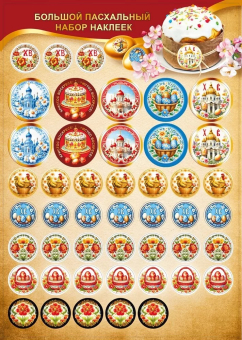 Наклейки-стикеры "Добавь креатива - Пасхальный набор" 079.458