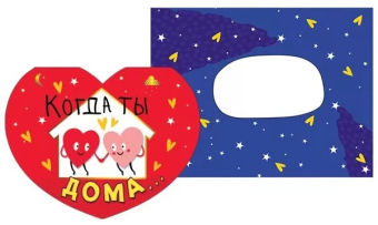 Открытка-сердечко "Когда ты дома..." 008.500