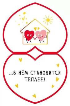 Открытка-сердечко "Когда ты дома..." 008.500