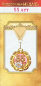 Медаль металлическая "55 лет" 1.0000051
