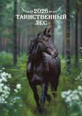 Перекидной настенный календарь на ригеле на 2026 год "Таинственный лес" РБ-26-032 (без упаковки)