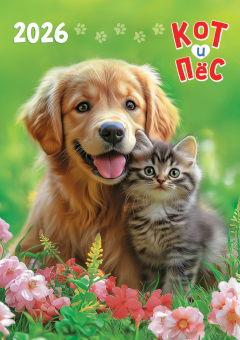 Перекидной настенный календарь на ригеле на 2026 год "Кот и пёс. Верные друзья" РБ-26-029 (без упаковки)