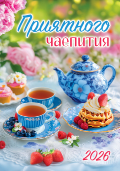Перекидной настенный календарь на ригеле на 2026 год "Приятного чаепития" РБ-26-052 (без упаковки)