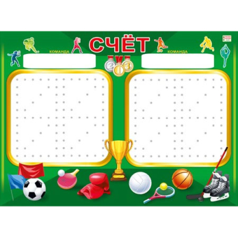 Плакат Пиши-Стирай "Табло счёта" 070.607