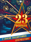 Плакат "23 февраля" 071.429