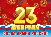 Плакат "23 февраля. Слава армии России" 071.430