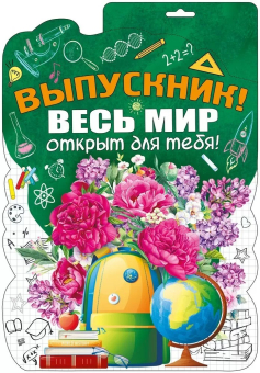 Плакат "Выпускник, весь мир открыт для тебя" 071.452