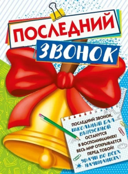 Плакат "Последний звонок" 071.454