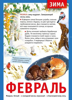 Плакат "12 месяцев: Февраль" 071.495