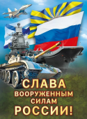 Плакат "Слава вооруженным силам России" 071.565