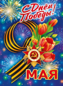 Плакат "9 мая! С Днём Победы" 071.574
