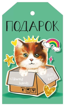 Мини-открытка/Бирка для подарка "Подарок" 073.792 Мини-открытка/Бирка для подарка "Подарок" 073.792