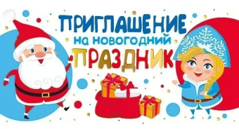 Приглашение на новогодний праздник 097.606