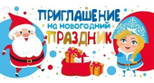 Приглашение на новогодний праздник 097.606