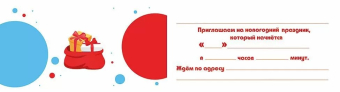 Приглашение на новогодний праздник 097.606