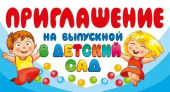 Приглашение на выпускной в детский сад 097.668