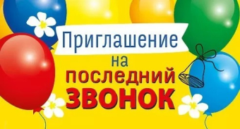 Приглашение "На последний звонок" 097.720