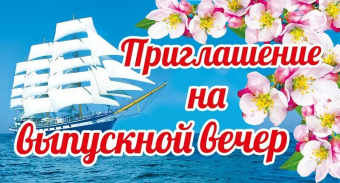 Приглашение на выпускной вечер 097.746