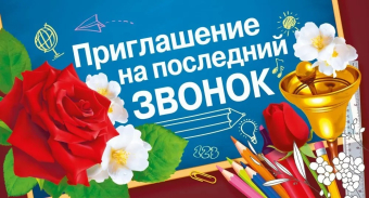 Приглашение "На последний звонок" 097.748