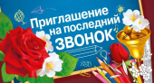 Приглашение "На последний звонок" 097.748