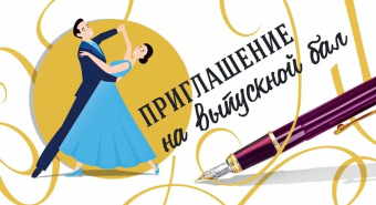 Приглашение на выпускной бал 097.751