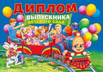 Диплом выпускника детского сада 042.391