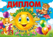 Диплом выпускника детского сада 042.394